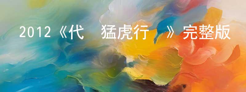 影視迷陳天賞的個人博客,2012《代號猛虎行動》完整版電影/在線觀看/百度云-美劇天堂